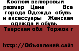 Костюм велюровый 40 размер › Цена ­ 878 - Все города Одежда, обувь и аксессуары » Женская одежда и обувь   . Тверская обл.,Торжок г.